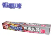 俏媽咪 安全無毒鋁箔30CM*88吋