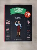 【露天書寶二手書T7/餐飲_T3I】我的葡萄酒生活提案_歐菲莉‧奈曼