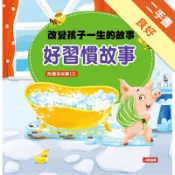 改變孩子一生的故事：好習慣故事[二手書_良好]11317899899 TAAZE讀冊生活網路書店