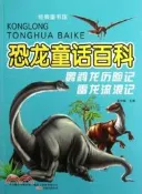 【三民網路書店】經典童話館：恐龍童話百科．鸚鵡龍歷險記．雷龍流浪記（簡體書） 作者：崔鐘雷