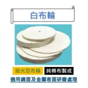 “白布輪“｜5mm厚｜多規格｜純棉布製成｜拋光布輪｜金屬表面研磨
