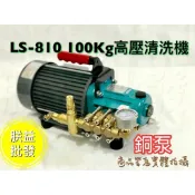 台灣製造『朕益批發』 陸雄 LS-810 壓力100Kg 2HP手提免黃油動力噴霧機 高壓噴霧機 手提洗車機 手提清洗機