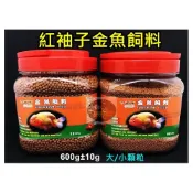(店+)台灣RED SLEEVES 紅袖子 金魚飼料 600g 1kg (大顆粒/小顆粒) 琉金 獅頭 蘭壽 珠麟