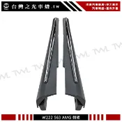 《※台灣之光※》BENZ 賓士 W222 AMG專用改S63 S65樣式側裙組鍍鉻飾條 S350 S400 S500