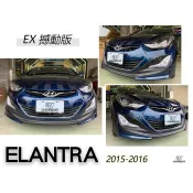 小亞車燈 - 全新 ELANTRA  2015 2016 EX 撼動版 前下巴 含烤漆