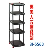 塑膠姊姊采瑄【BI-5560黑美人五層鞋架】置物架 層架 鞋架 塑膠鞋架 鞋子收納 鞋櫃