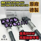 『台灣公司貨』德製原廠BMW高壓點火線圈考耳考爾E46 E60 E90 F10 F20 F30 N20 N54 MINI
