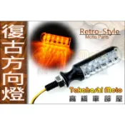 【高橋車部屋】復古 方向燈 金屬 電鍍 檔車 日系 咖啡 科技 英倫 ktr 野狼 雲豹 my 燈泡 led #11