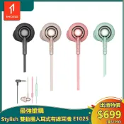 【1MORE】Stylish 雙動圈入耳式有線耳機 / E1025 /出清特價$699(原價$1090) 保固3個月