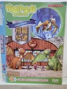 原版二手出租DVD 花園小尖兵 飛龍快遞 樂1190