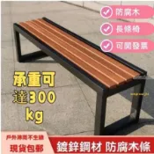 公園椅 戶外長椅 防腐實木長條凳 廣場籃球場庭院休閒塑木長椅子 直髮U1 居家 通勤 日常 百搭 旅行