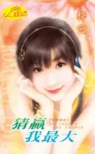 【Hami書城】猜贏我最大《窈窕淑女 5》《剪刀‧石頭‧布  3》 (電子書)