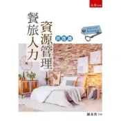 (店+)【五南】餐旅人力資源管理─民宿篇(陳永賓)(2021年9月1版)(1LAX)