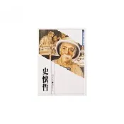 世界偉人傳記：史懷哲