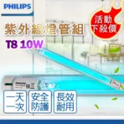 [喜萬年] 飛利浦 殺菌燈管組 TUV 10W T5-T8 UVC T5轉T8 紫外線消毒燈 殺菌燈 無臭氧 殺菌燈管