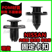 NISSAN 內規板 擋泥板 保險桿卡扣 扣子 卡榫 固定扣 塑膠扣 Teana Sentra Tiida Livina