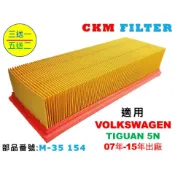 【CKM】福斯 VW TIGUAN I 5N 07年-15年 超越 原廠 正廠 空氣濾蕊 空氣濾芯 引擎濾網 空氣濾網