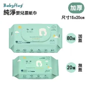 康諾健康生活館 【BabyHug】純淨嬰兒濕巾 (尺寸15x20cm 80抽 20抽 加蓋 無蓋 加厚 ) 純水濕紙巾 台灣製造