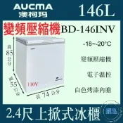 【免運】AUCMA 澳柯瑪 變頻 2尺4上掀冷凍櫃 146L BD-146INV 冰櫃 冷凍櫃  臥式 冰淇淋 紅茶冰