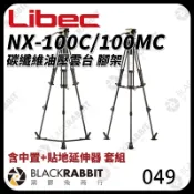【049 Libec NX-100C/100MC 碳纖維油壓雲台腳架套組】三腳架 油壓 雲台 快拆板 黑膠兔商行