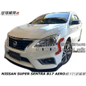 NISSAN SUPER SENTRA B17 AERO前下巴定風翼空力套件14-15 (烤漆黑 消光黑)