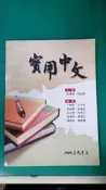 《實用中文》│主編 金清海 伍純嫺 │三民書局  無劃記(99S)