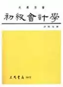 【灰熊iREAD】初級會計學（下冊） 洪國賜