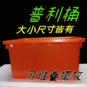 【阿原包材】普利桶【免運附發票】方桶 橘色桶 塑膠桶 收納桶 收納箱 置物箱 儲水桶 檢疫缸 如需統編請於訂單備註