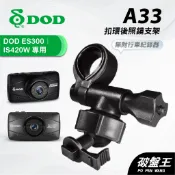 扣環後視鏡支架 台南現貨 後視鏡支架 DOD ES300 IS420W 專用 行車紀錄器專用 A33 破盤王