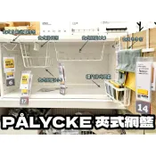 團團代購 IKEA宜家家居 PÅLYCKE 夾式 網籃 酒杯架 掛勾架 毛巾架 置物架 杯架 餐巾紙 盤架 紅酒 收納架