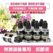 隔日到【無痕接髮～卸膠液】好卸不刺激👍純植物蘆薈配方 除膠液 無痕髮片隱形接髮片 藍膠卸除液 去膠液拆膠液 真髮片接髮鉗