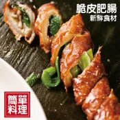 ☆脆皮肥腸☆2條/入。約18~20cm/小酌首選/推薦年菜【陸霸王】