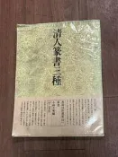 清人篆書三種 二玄社 TP03