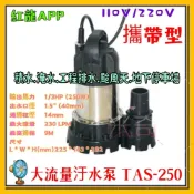 (店+)紅龍牌 不阻塞型污水泵 TAS-250 污水泵 1.5“ 1/3HP 汙水抽水機 沉水泵浦 輕便型沉水 大流量排水 抽水