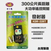 含稅 金龍 228T-2   KDR-101AL可合用WS-5416L 300米 長距離發射器 馬達遙控 無線遙控開關