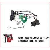 高雄工具王(三多店)全新 milwaukee 米沃奇 2712-20 主控 M18 CH-502C 保護板 維修零件