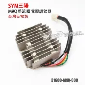 士電 三陽 M9Q 加強 整流器 發財高手 悍將4V 大眼悍將F1、GT125、R1、R1Z、RS21