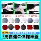 Mazda 馬自達 CX5 拖車蓋 拖車鈎蓋 13-20款 Mazda CX5 前保桿拖車蓋 後保桿拖車蓋 牽引蓋板