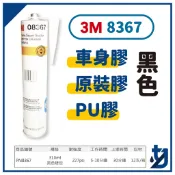 3M 8367 黑色 原裝膠  車身膠 PU膠 板金膠 填縫劑 封邊膠 中性 用來黏尾翼及大包   另有8689🔥