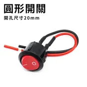 兩段切換圓形開關 20mm 兩線改裝開關 圓形按鈕 汽車零件 帶線開關