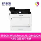 飛鴿3C通訊 EPSON WorkForce AL-C9400DN A3彩色雷射印表機【APP賺6%點數 領券最高折500】