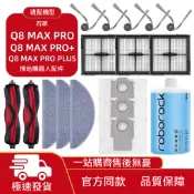 適配石頭Q8 Max Pro+/Max Pro掃地機器配件滾刷邊刷濾網抹布塵袋清潔液耗材