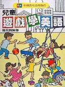 【灰熊iREAD】兒童遊戲學美語1 陳永昭
