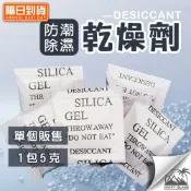 乾燥劑 一包５克 乾燥包 防潮包 複合紙 除溼 防潮 吸水 零件防潮【台灣現貨】