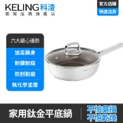 【科淩】26CM 鈦陶瓷深炒鍋 附鍋蓋 不沾鍋 深煎鍋 聚油鍋底 無塗層少油煙 IH電磁爐適用 炒菜鍋