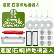 適配 石頭 Qrevo S/ Pro/ MaxV/P10 Pro 掃地機器人配件耗材主刷濾網邊刷