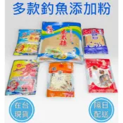 【台灣現貨】誘魚粉 香香餌 打窩粉 添加粉 粘粉 蝦粉 黏粉 魚粉 A撒 釣魚添加粉 泰國蝦沾粉 萬能餌 打窩 魚餌
