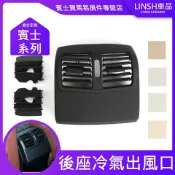 寓偉 賓士 W212 E級 2128300454 新後部中控臺空調後排後座冷氣出風口面板框架