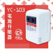 KINYO 台灣製110V轉220V 電源升壓器(YC-103)