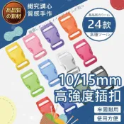 (店+)【織心手作】10mm 15mm 高強度插扣 插扣 傘繩扣 塑膠插扣 插釦 公母扣 繩扣 背包扣 背包扣環 卡扣 調節扣